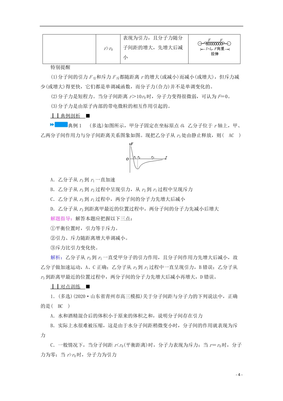 2020_2021学年高中物理第七章分子动理论3分子间的作用力学案新人教版选修111_第4页