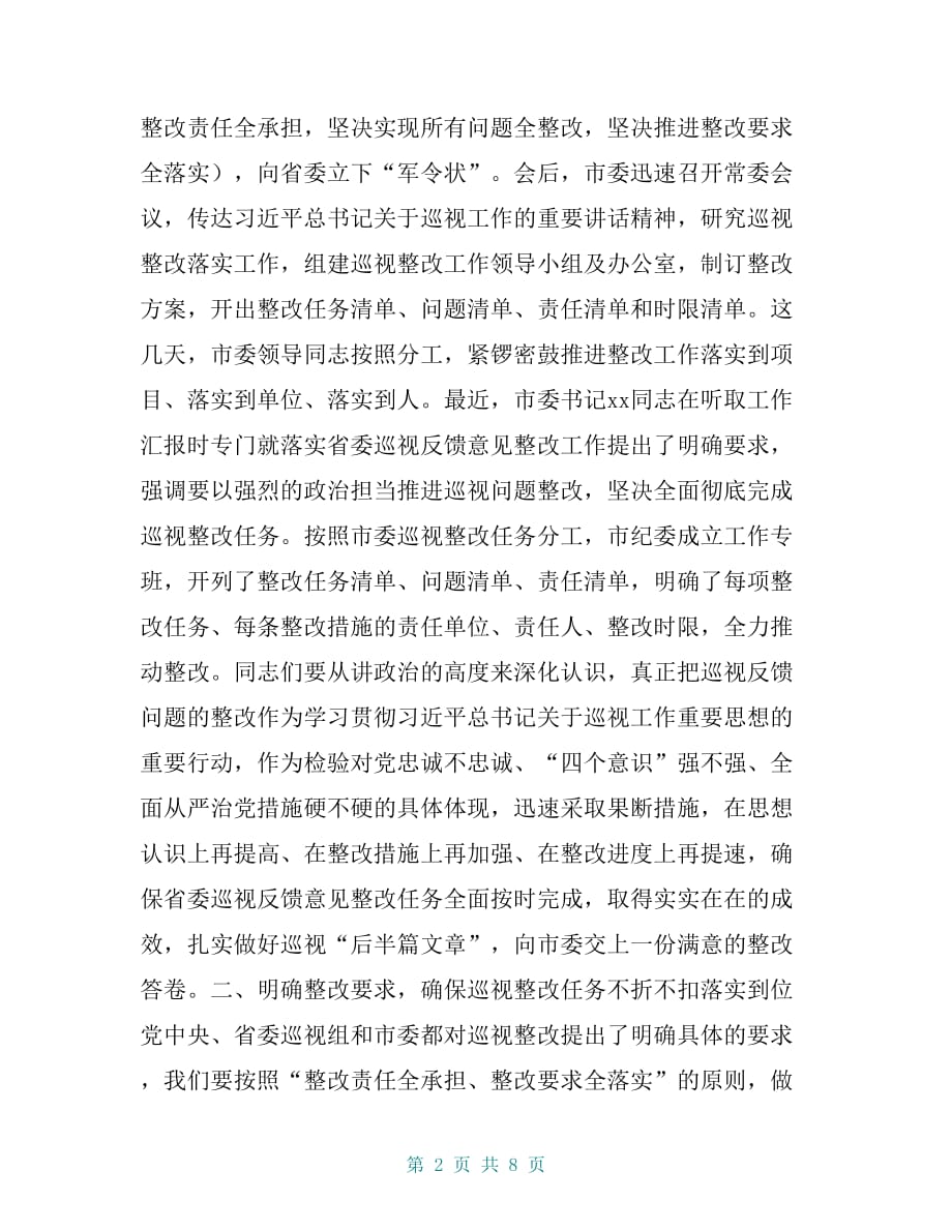 在落实省委巡视反馈意见整改工作部署会上讲话材料_第2页