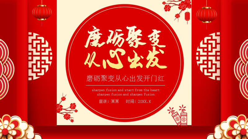 某公司春节晚会-磨砺聚变从心出发2021开门红ppt党课_第1页