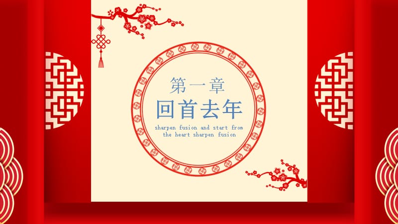 某公司春节晚会-磨砺聚变从心出发2021开门红ppt党课_第3页