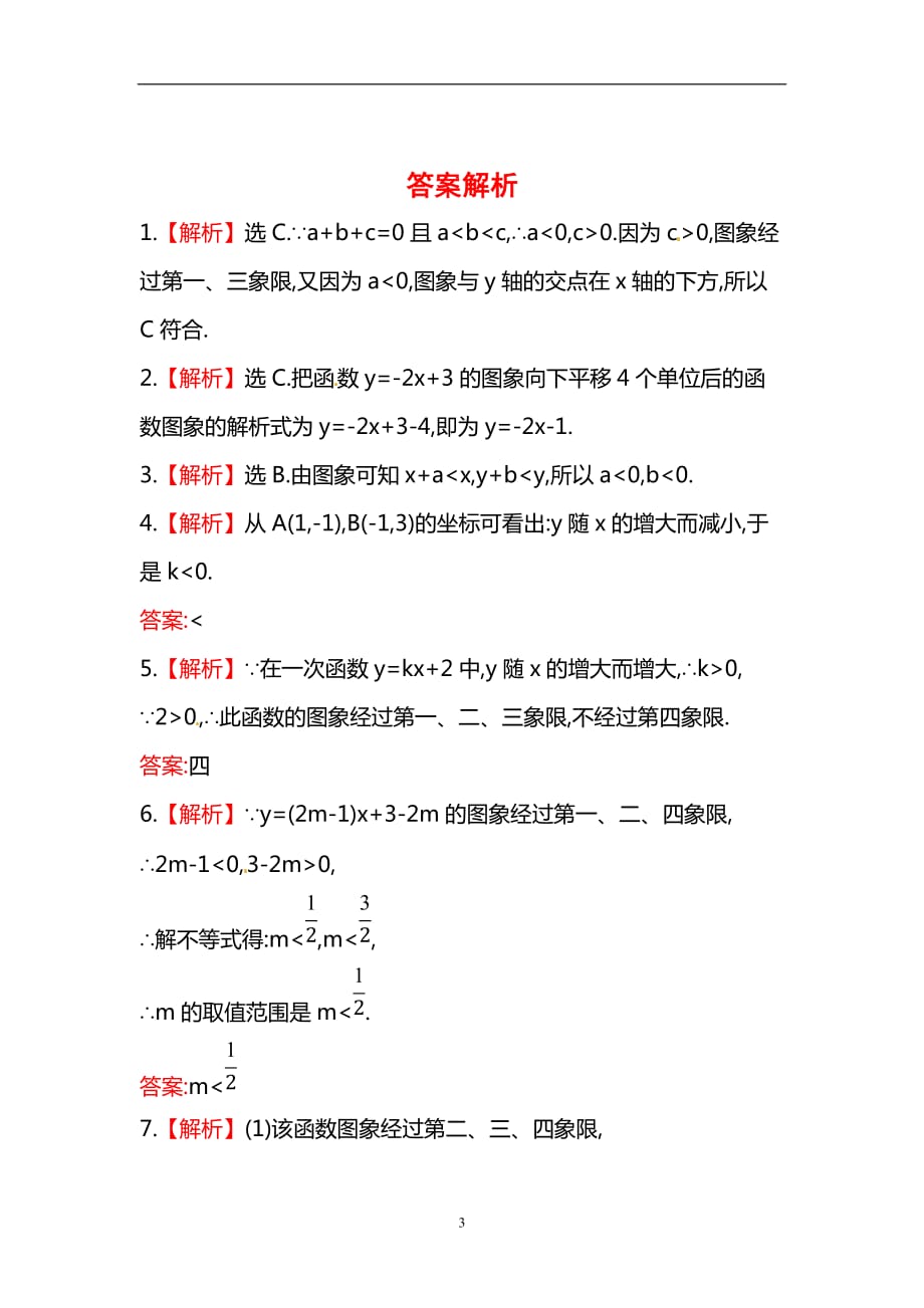 人教版八年级数学下册知识点汇聚测试卷：一次函数深入测试（含详解）_第3页