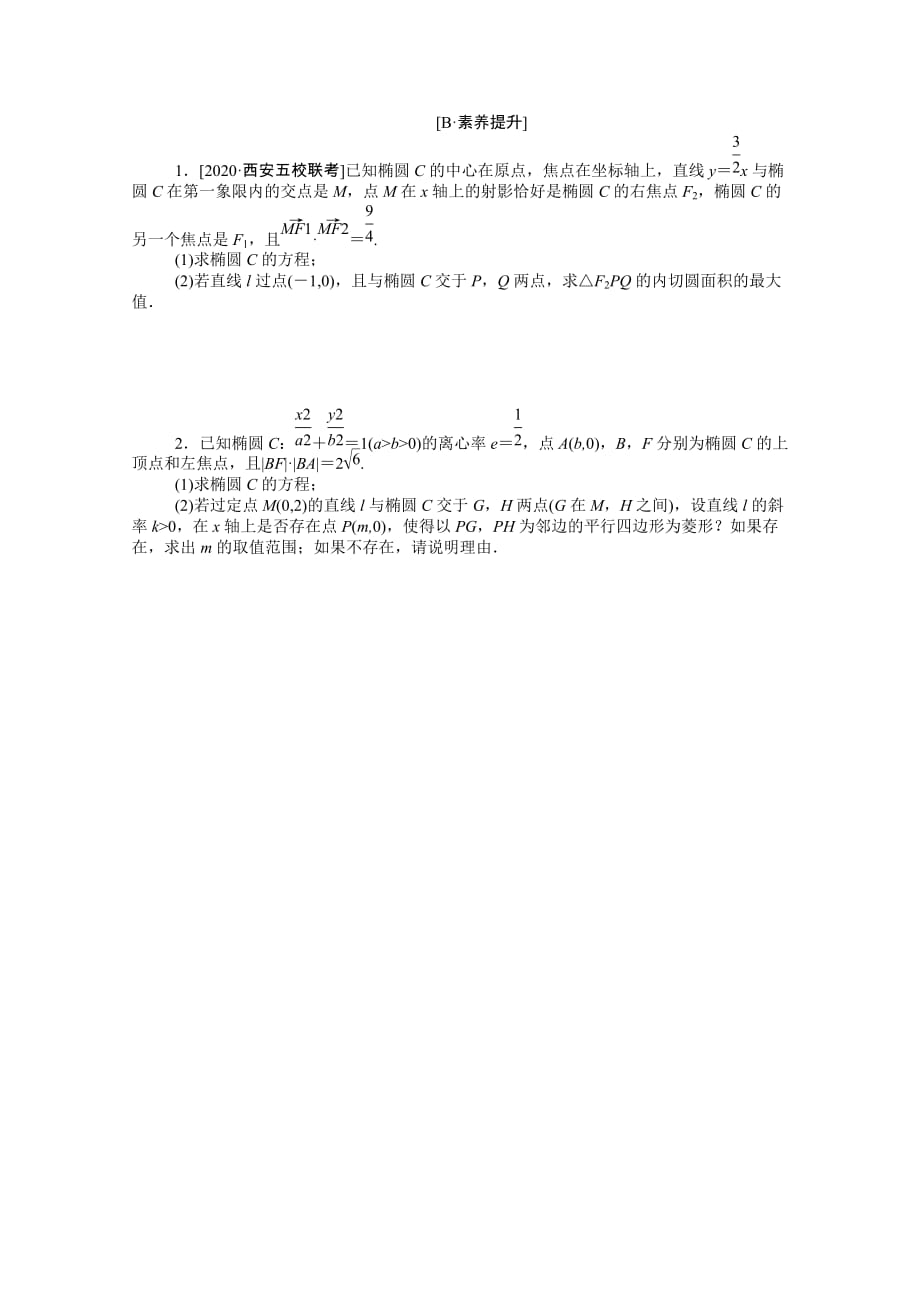 统考版2021高考数学二轮专题复习课时作业17圆锥曲线中的最值范围与存在性问题理含解析46_第2页