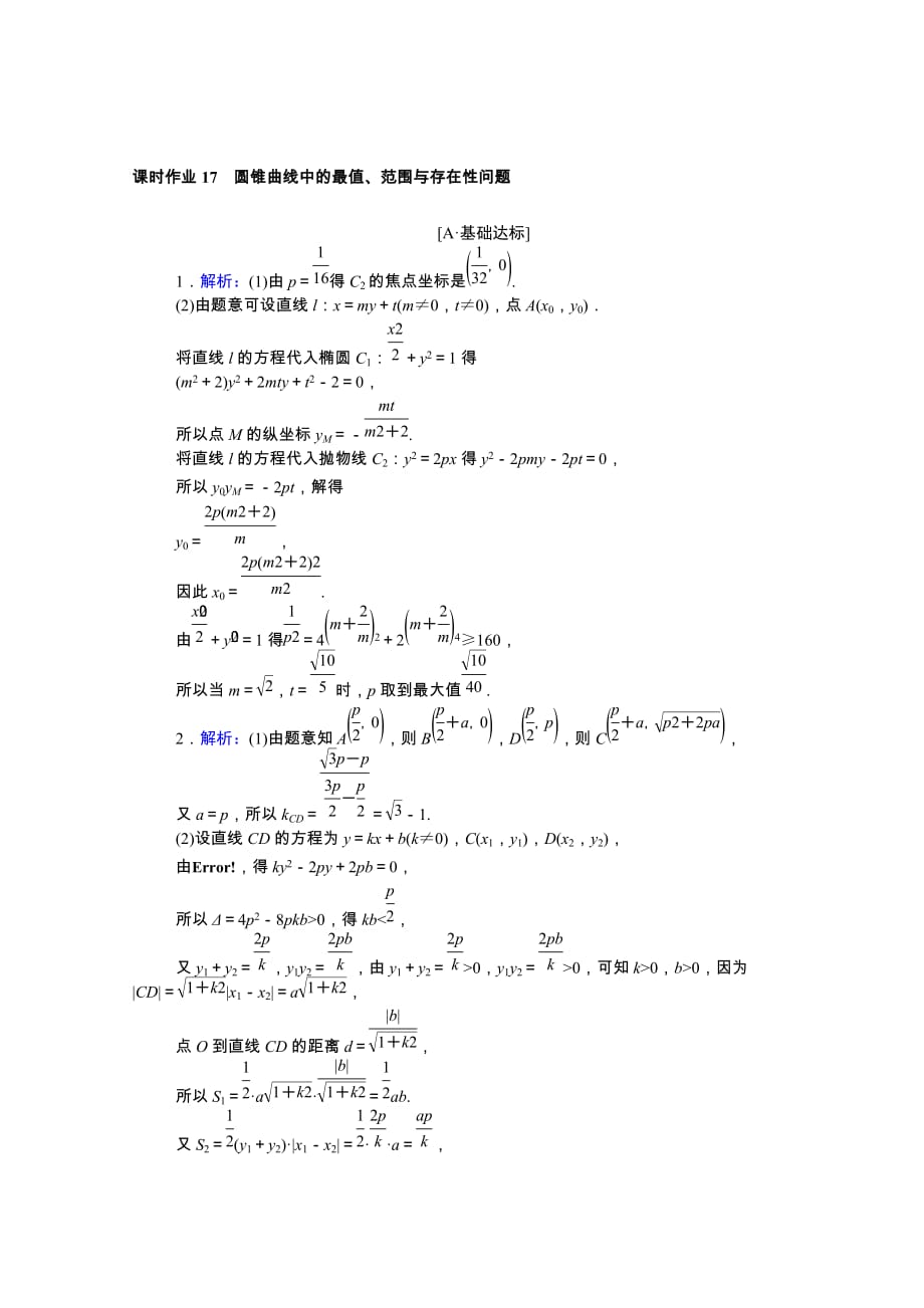 统考版2021高考数学二轮专题复习课时作业17圆锥曲线中的最值范围与存在性问题理含解析46_第3页