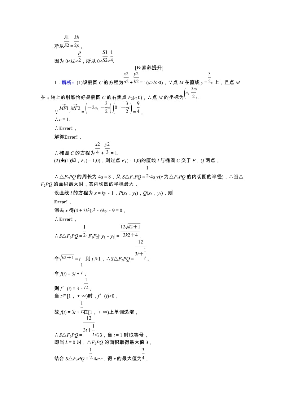 统考版2021高考数学二轮专题复习课时作业17圆锥曲线中的最值范围与存在性问题理含解析46_第4页