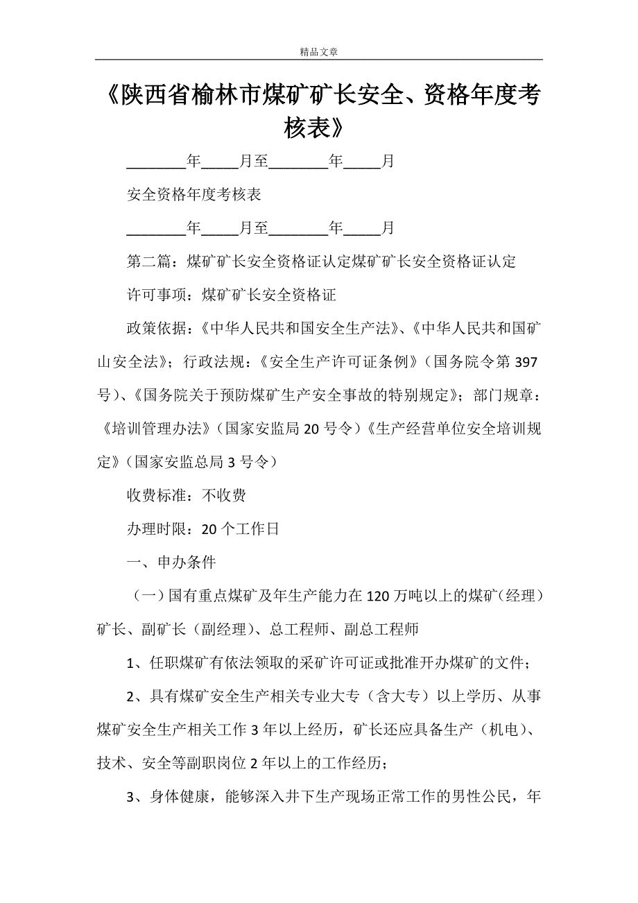 《陕西省榆林市煤矿矿长安全、资格年度考核表》_第1页