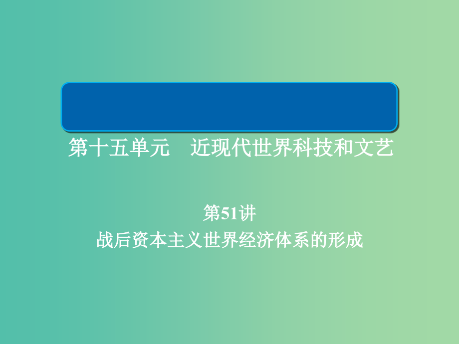 201x届高考历史一轮复习第十五单元近现代世界科技和文艺51战后资本主义世界经济体系的形成新人教版_第1页