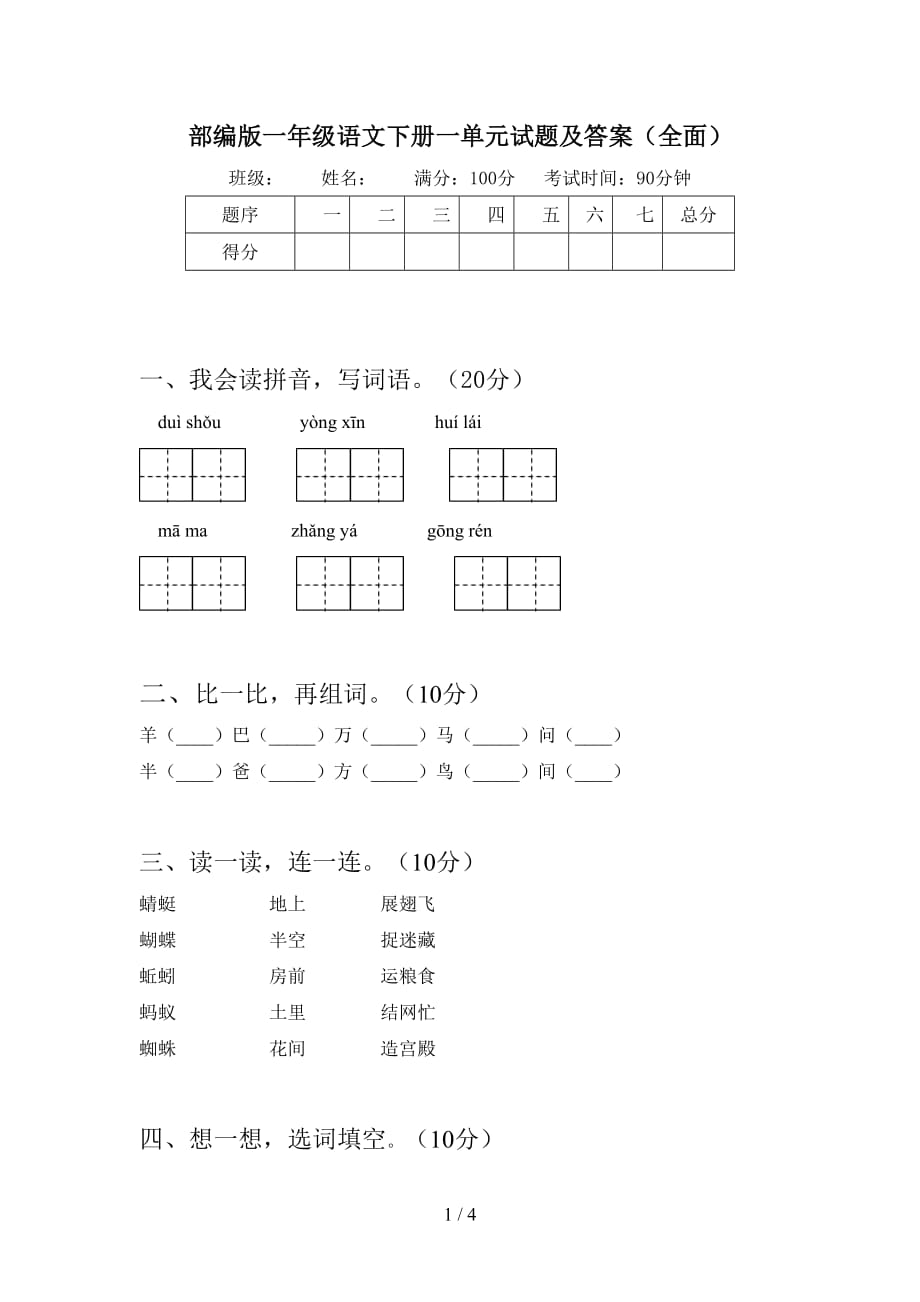 部编版一年级语文下册一单元试题及答案（全面）_第1页