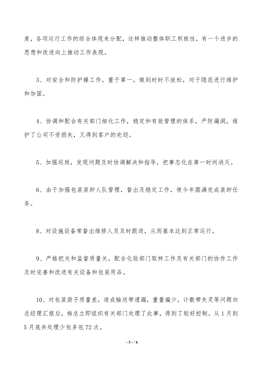 公司人事处现场员工述职报告._第3页