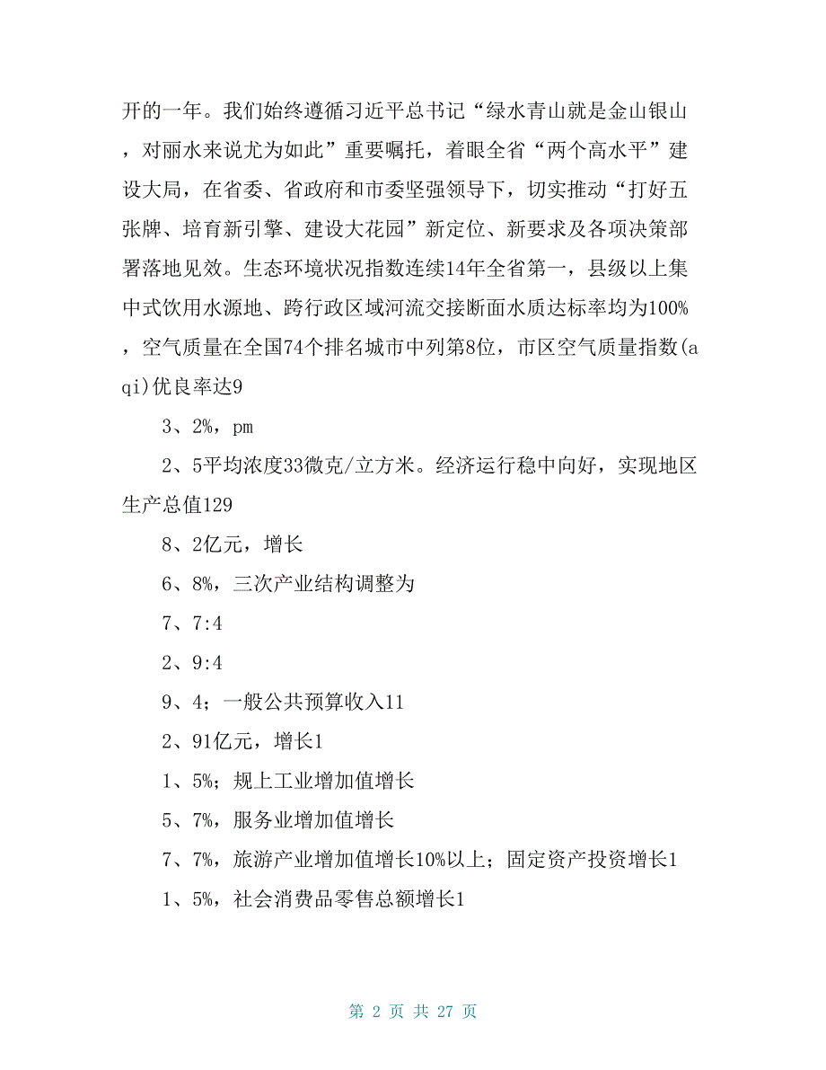 20 xx年丽水市政府工作报告全文_第2页