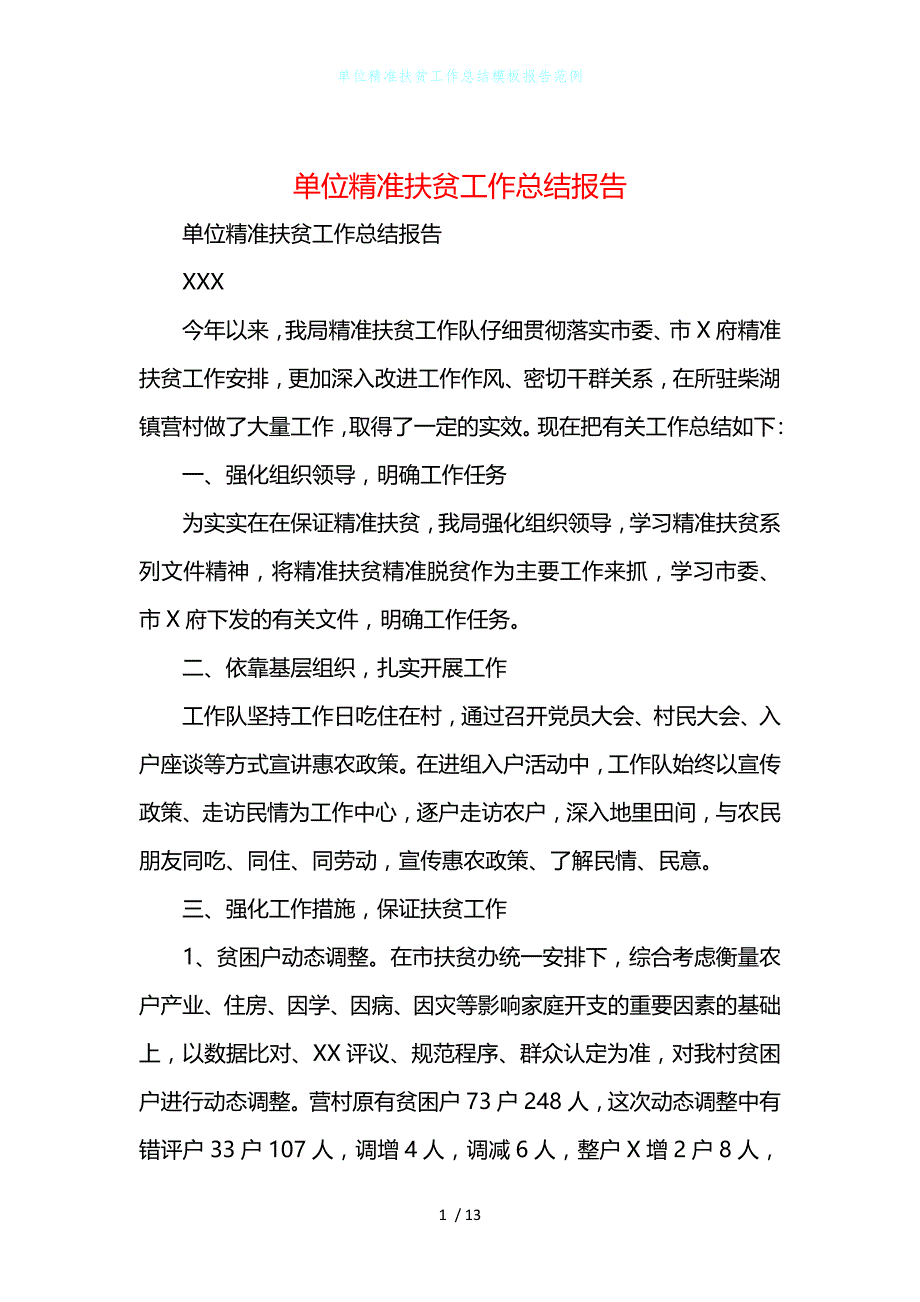 单位精准扶贫工作总结模板报告范例_第1页