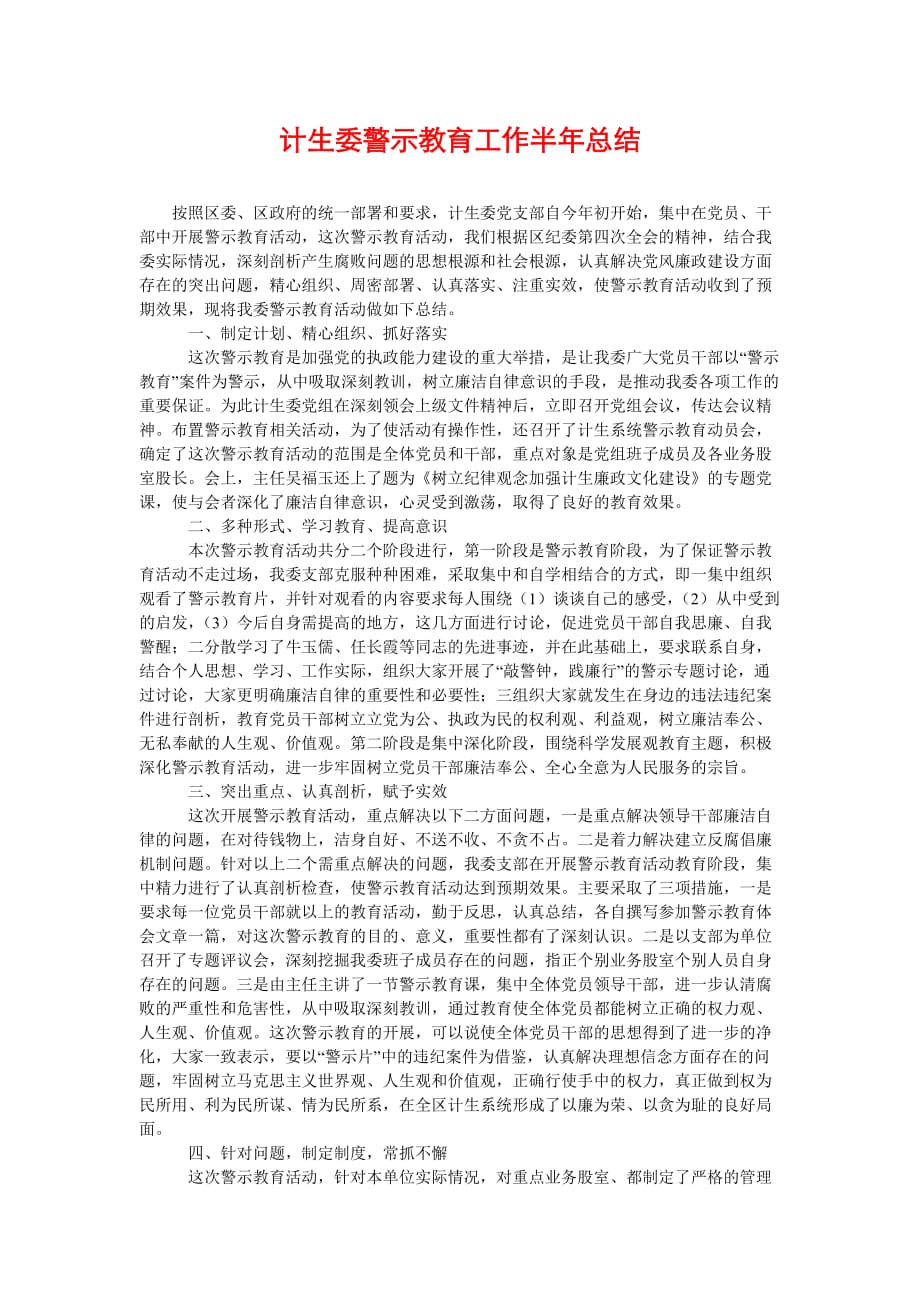 [计生委警示教育工作半年总结]_第1页