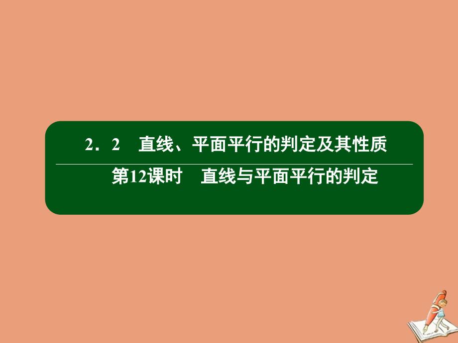 2020_2021学年高中数学第二章点直线平面之间的位置关系2.2第12课时直线与平面平行的判定作业课件新人教A版必修4_第2页