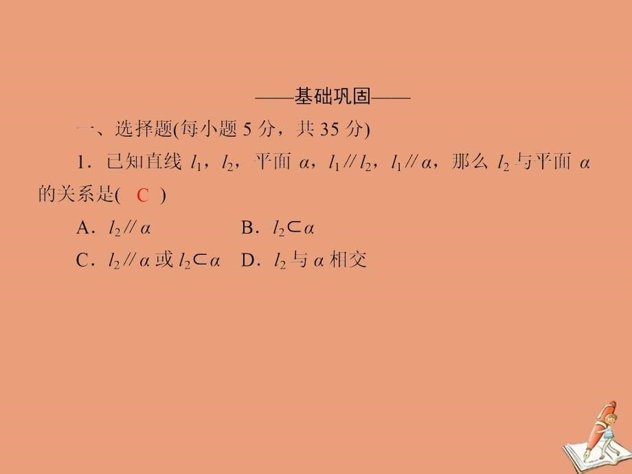 2020_2021学年高中数学第二章点直线平面之间的位置关系2.2第12课时直线与平面平行的判定作业课件新人教A版必修4_第5页