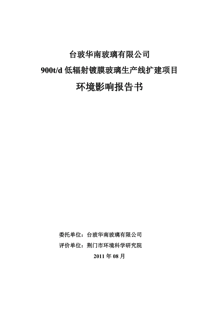 900td低辐射镀膜玻璃生产线扩建项目_第1页