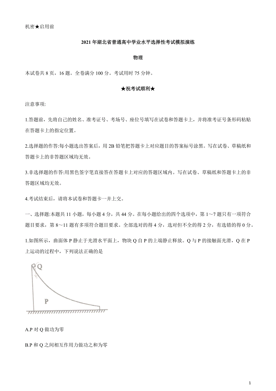 2021年1月八省联考湖北省普通高中学业水平选择性考试模拟演练物理试题无答案_第1页