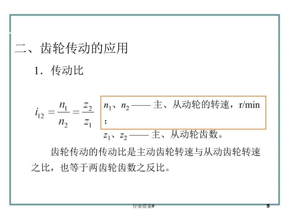 机械基础第四章——齿轮传动【优选内容】_第5页