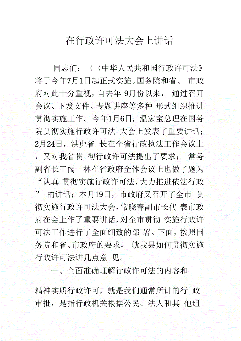 《在行政许可法大会上讲话》_第1页