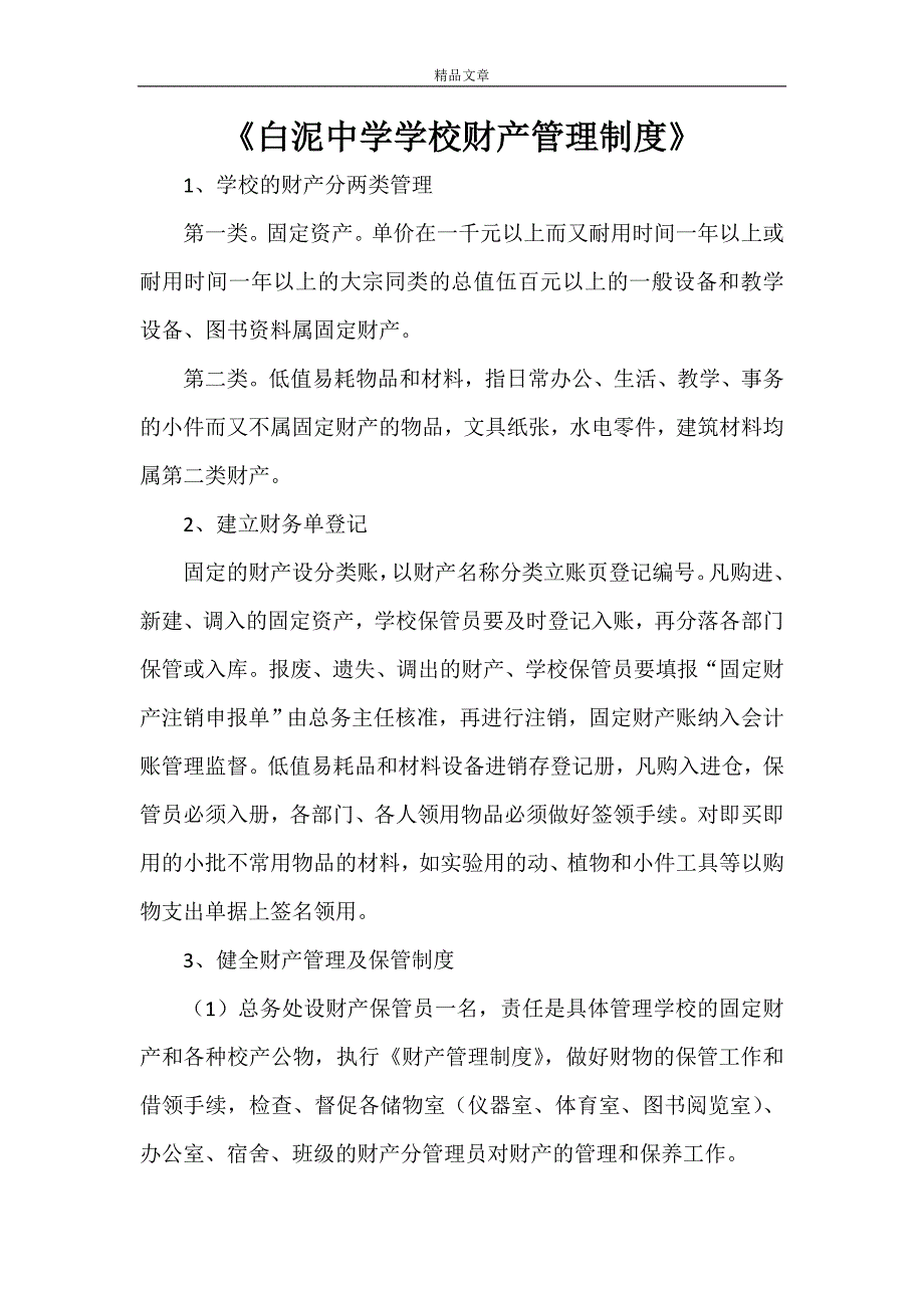 《白泥中学学校财产管理制度》_第1页