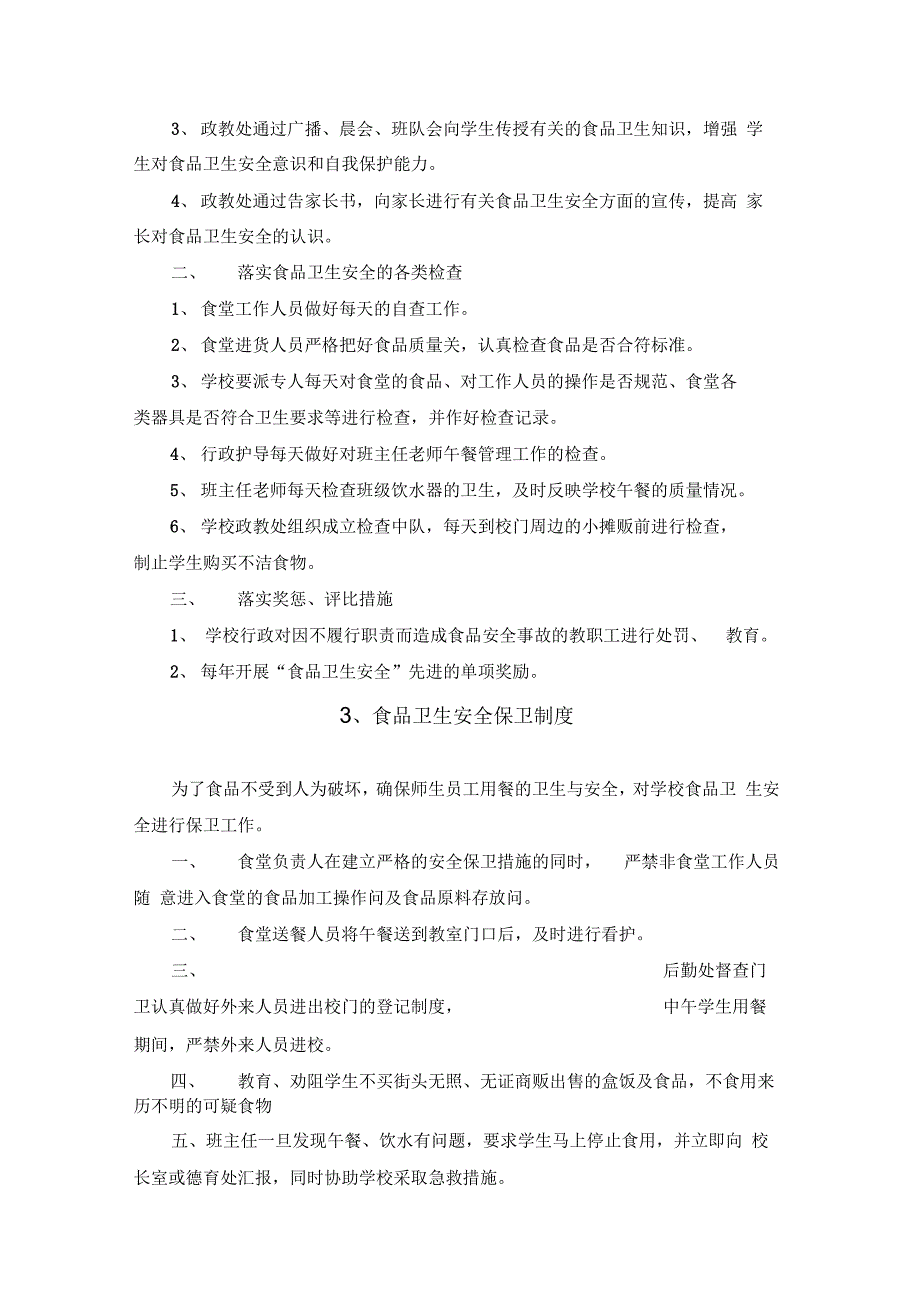 《学校食品安全制度资料》_第3页