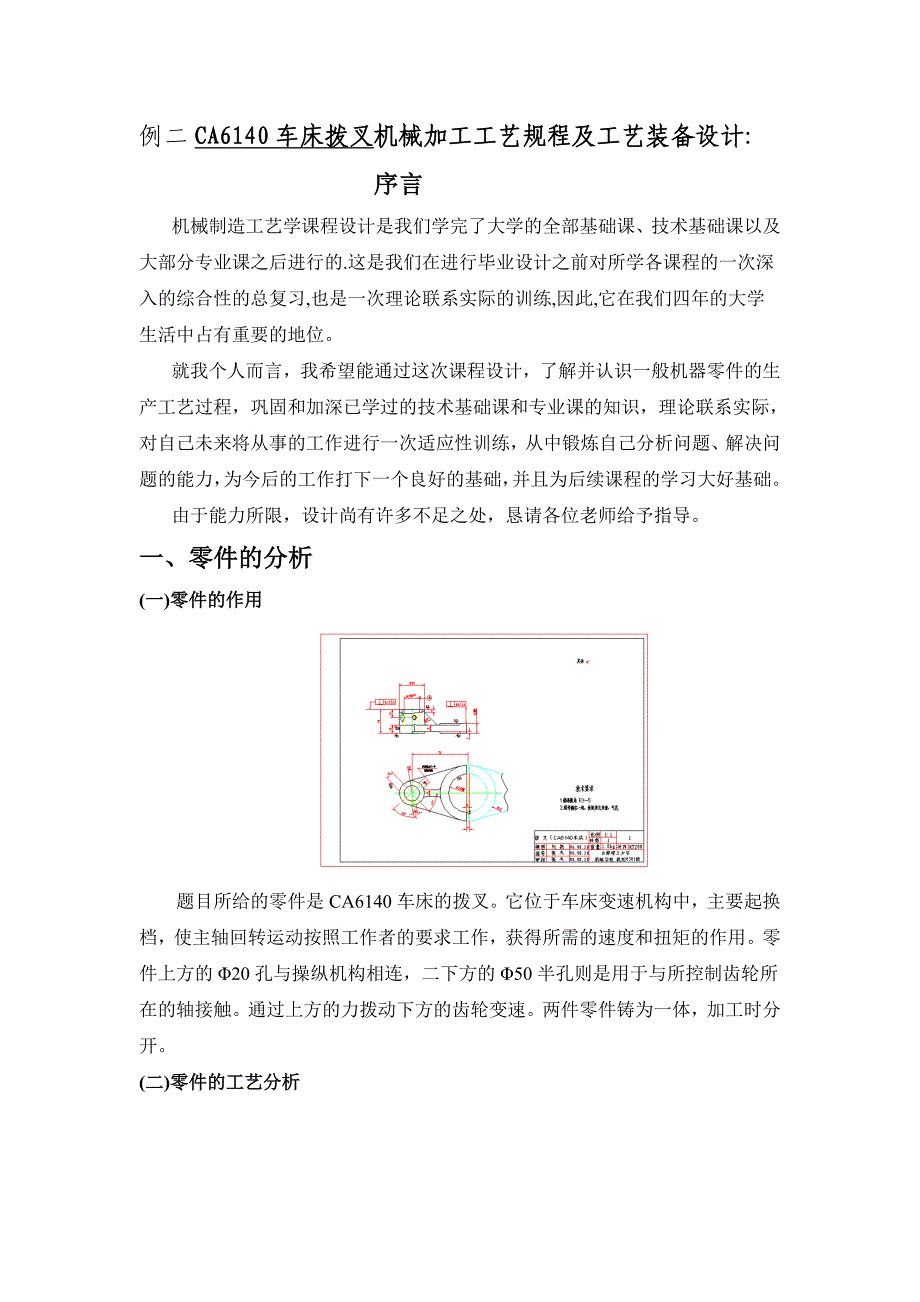 CA6140车床拨叉机械加工工艺规程及工艺装备设计_第1页