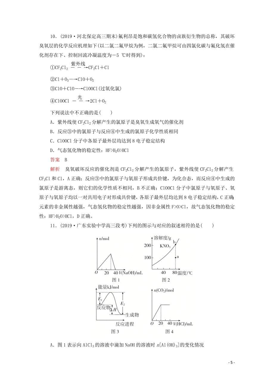 2021年高考化学一轮复习第二部分阶段检测1含解析21_第5页