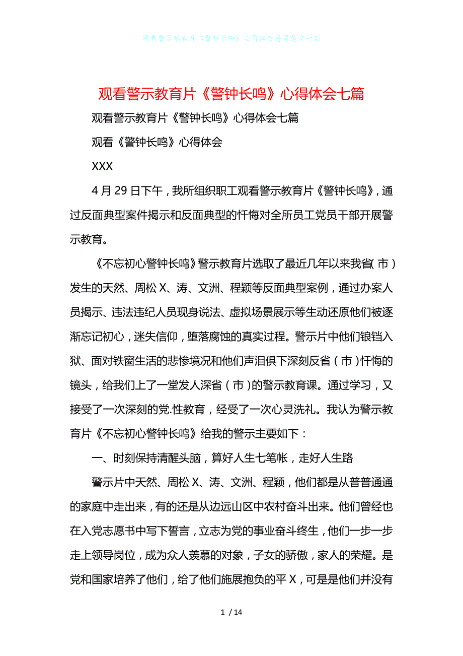 观看警示教育片《警钟长鸣》心得体会感悟范文七篇_第1页