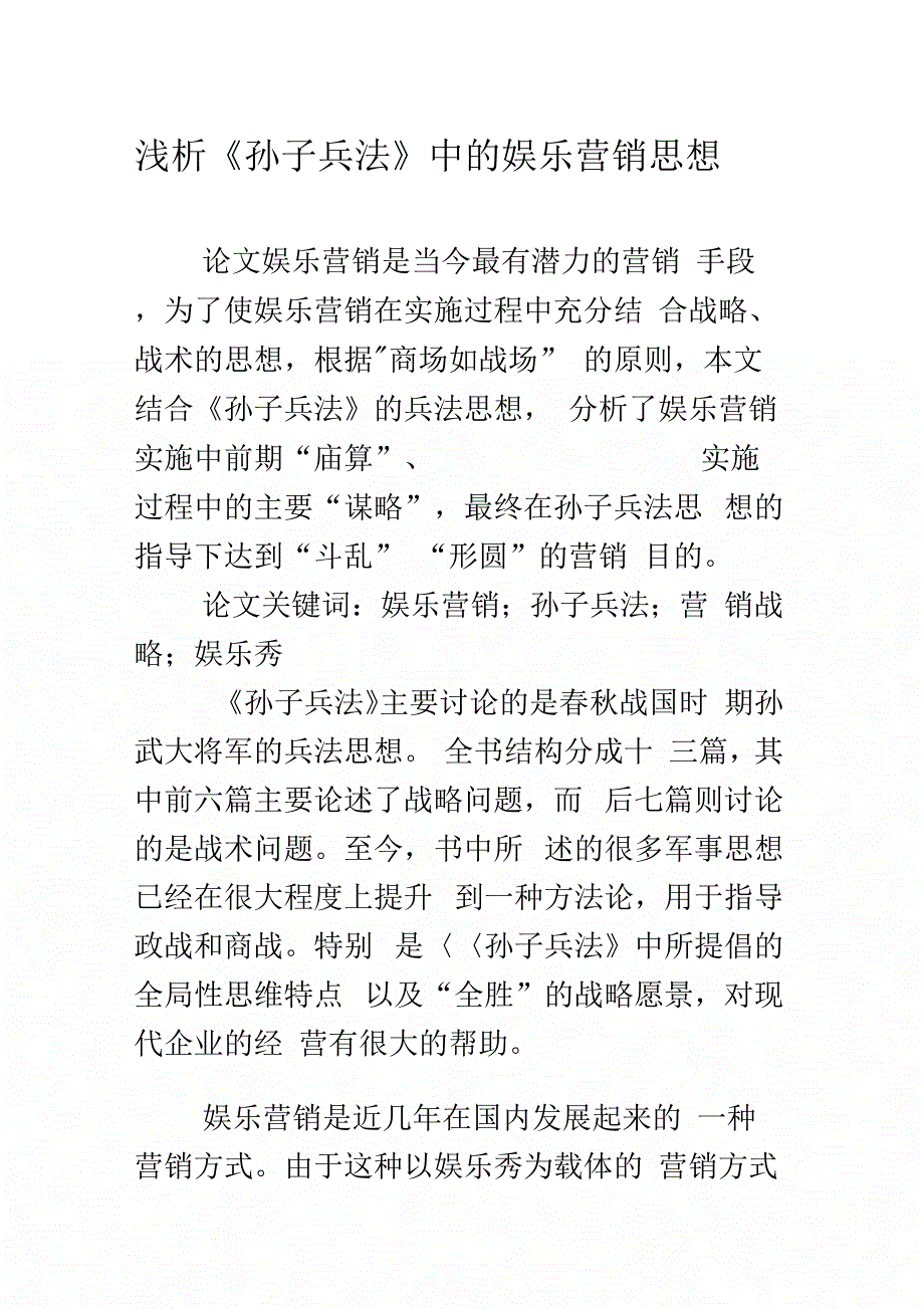 《浅析《孙子兵法》中的娱乐营销思想》_第1页