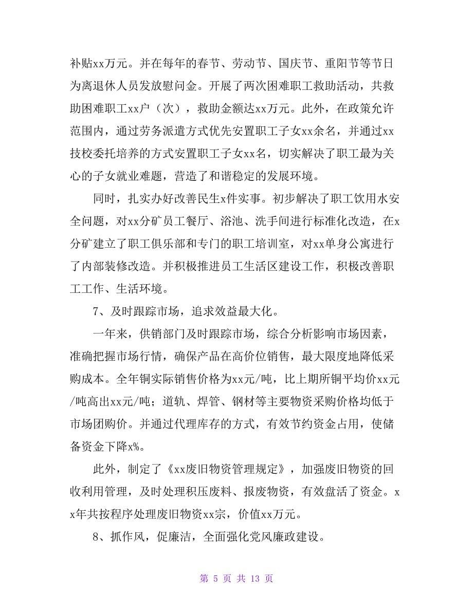 xx大型矿业公司总经理年终工作报告（6000字）_第5页