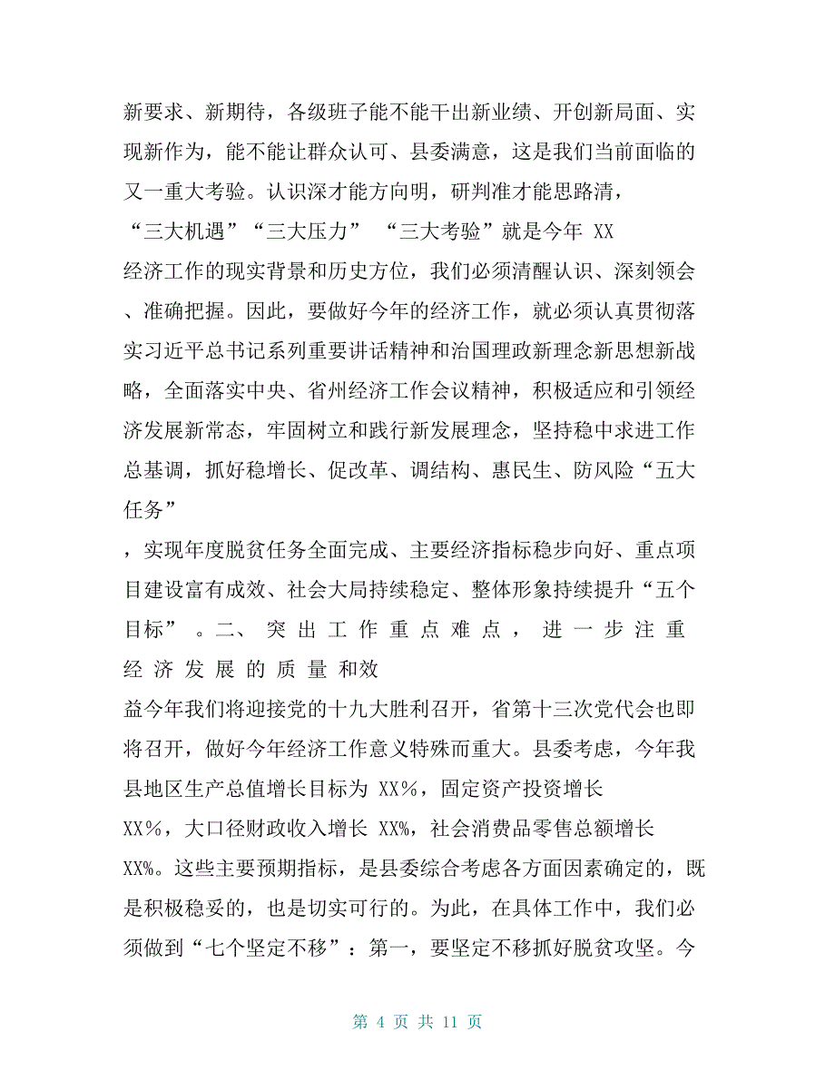 在20 xx年XXX县经济工作会议上的讲话_第4页