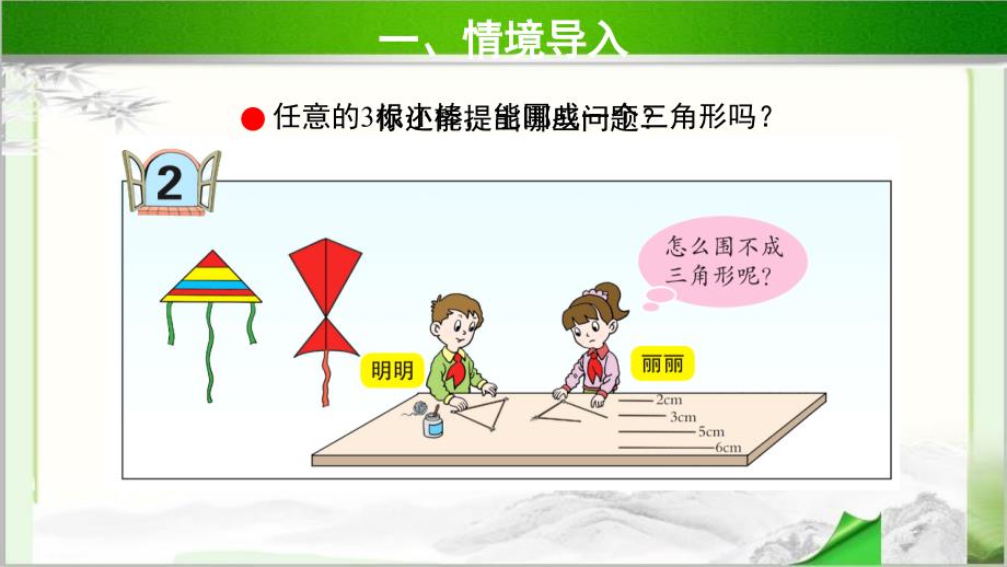 《三角形三边之间的关系》示范公开课教学课件【青岛版小学四年级数学下册】_第2页