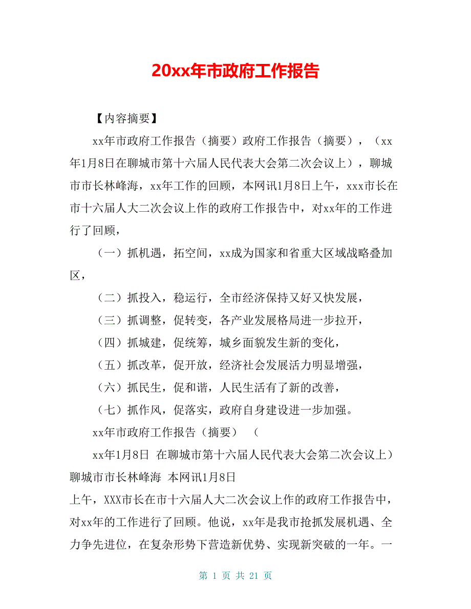 20 xx年市政府工作报告(1)_第1页