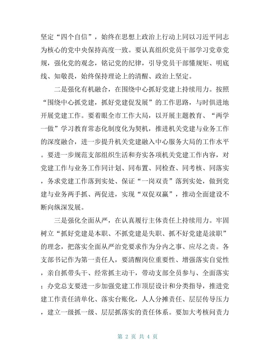 一把手在党建述职述责点评及部署年度党建工作会上的讲话_第2页