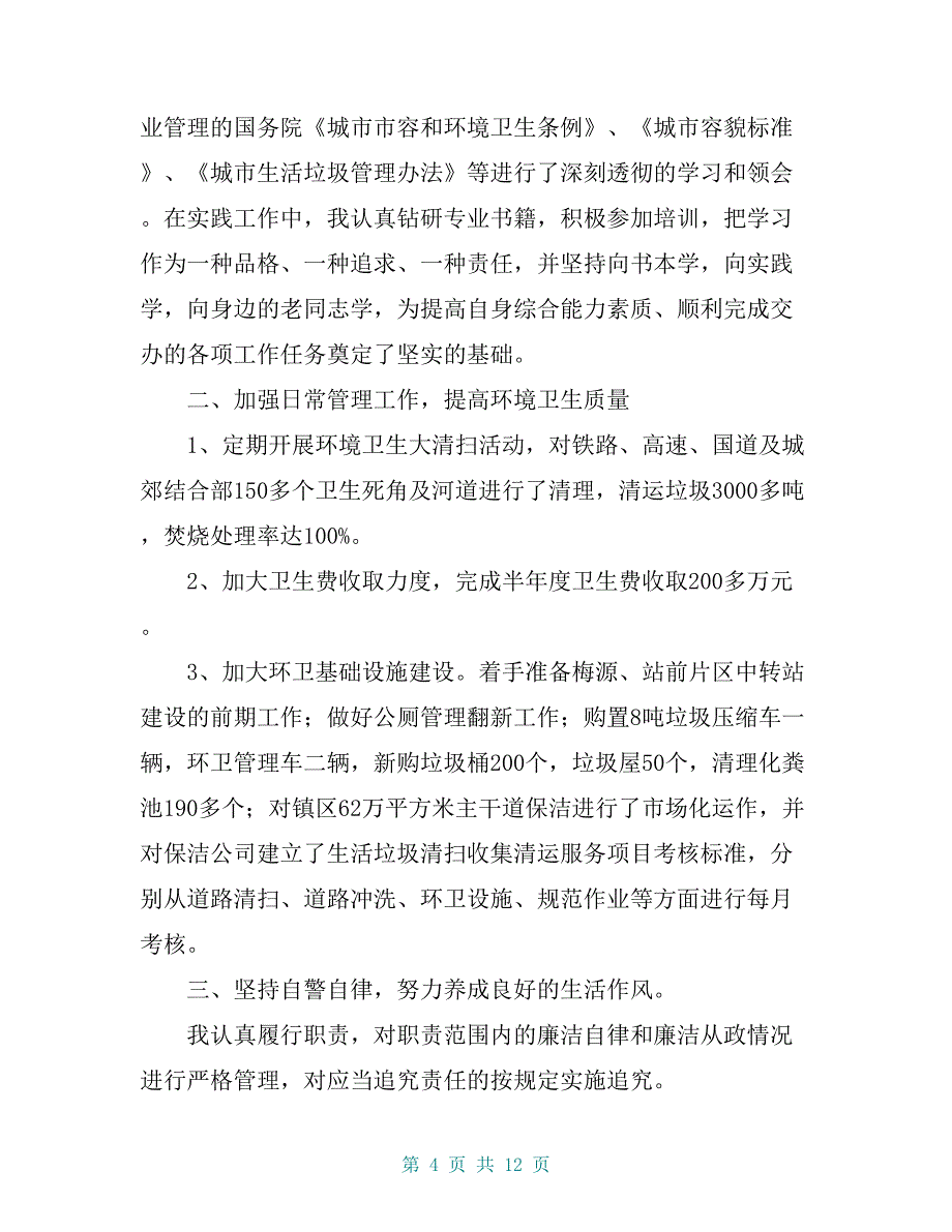 乡镇城管执法局20 xx-20 xx述职报告汇编_第4页