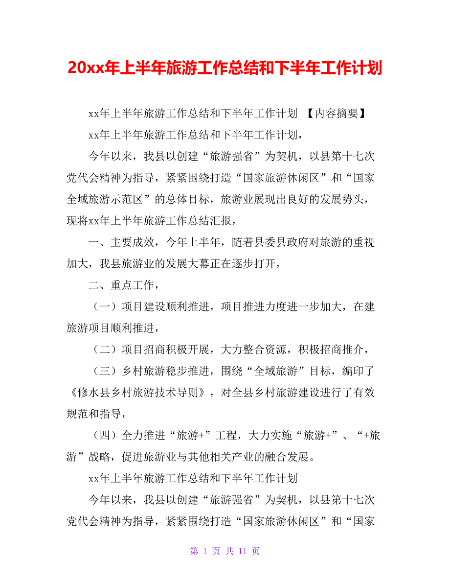 20 xx年上半年旅游工作总结和下半年工作计划_第1页