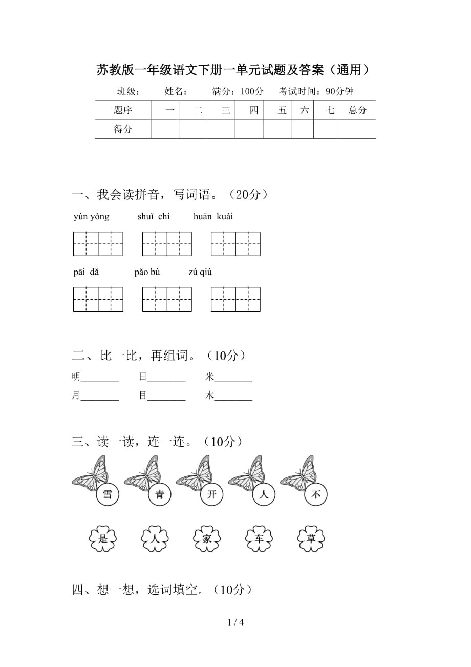 苏教版一年级语文下册一单元试题及答案（通用）_第1页