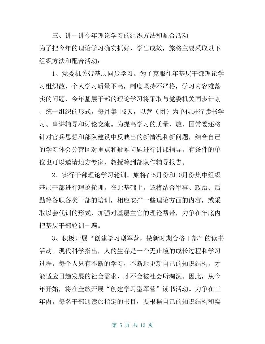 军队基层干部理论学习动员会讲话_第5页