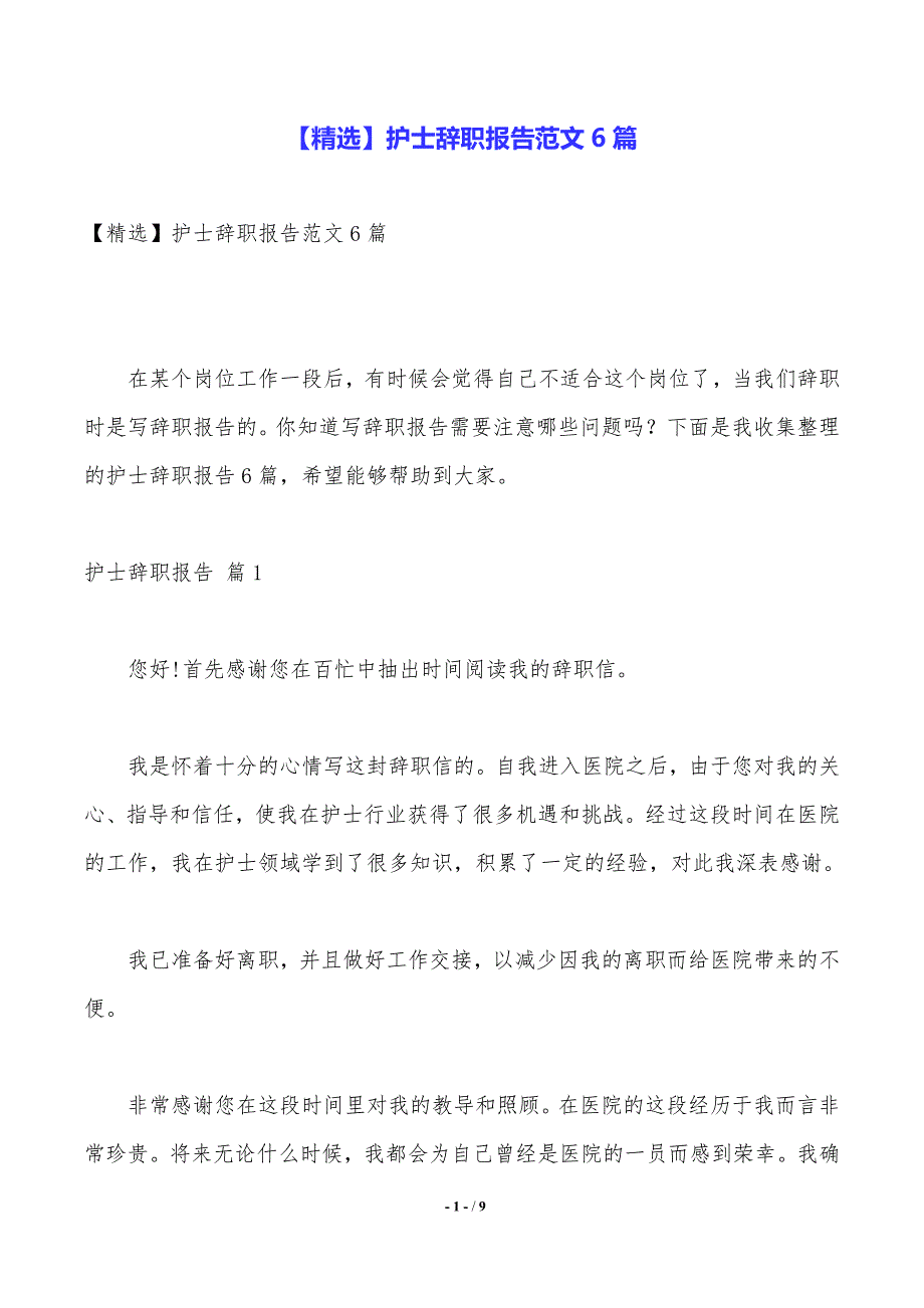 【精选】护士辞职报告范文6篇._第1页