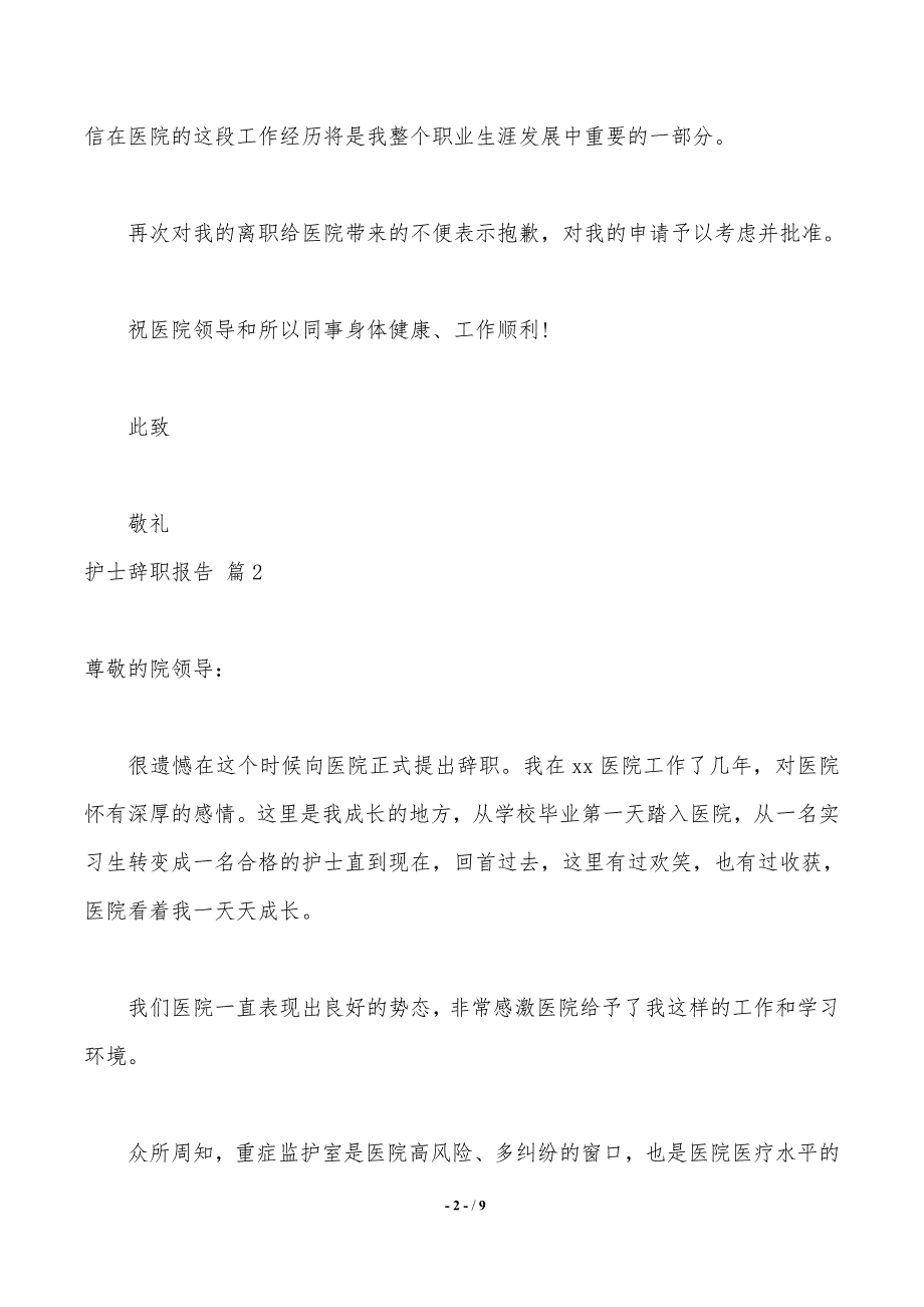 【精选】护士辞职报告范文6篇._第2页
