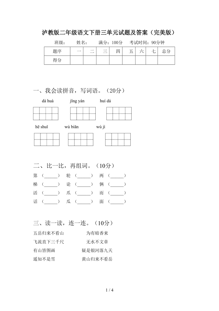 泸教版二年级语文下册三单元试题及答案（完美版）_第1页