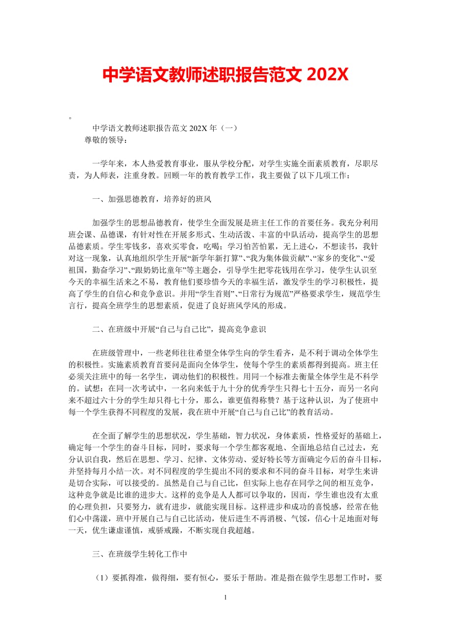 [202X新编]中学语文教师述职报告范文202x[通用类]_第1页