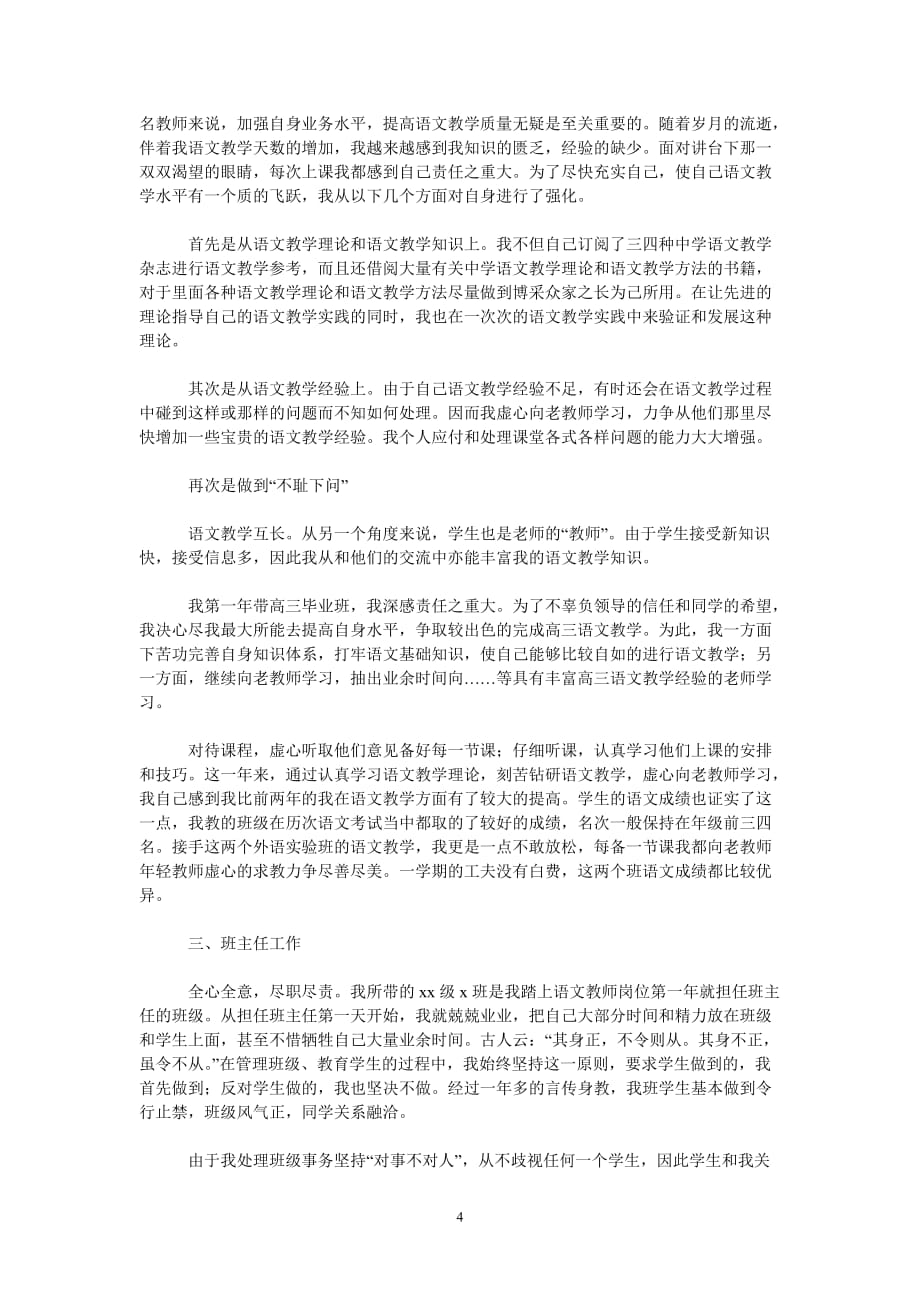 [202X新编]中学语文教师述职报告范文202x[通用类]_第4页