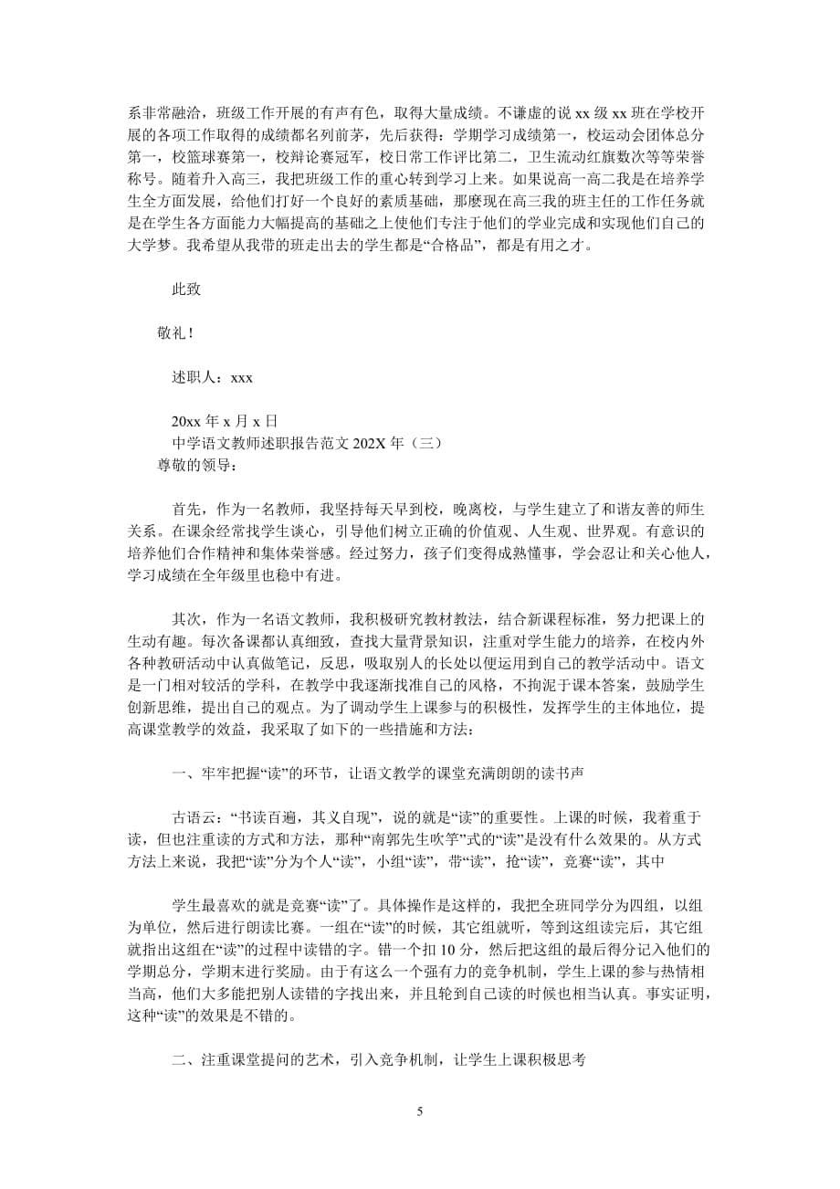 [202X新编]中学语文教师述职报告范文202x[通用类]_第5页