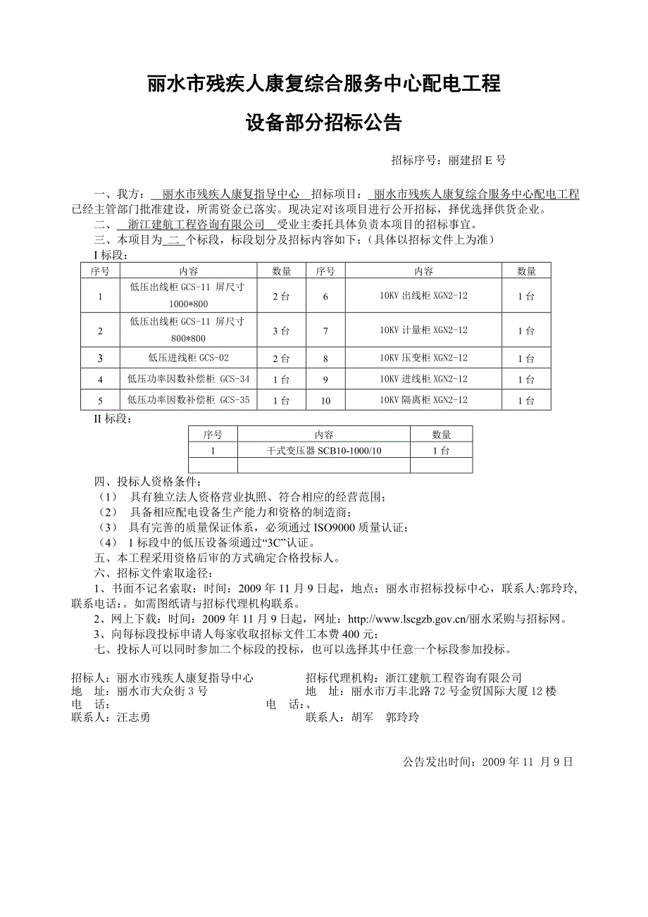 丽水市残疾人康复综合服务中心配电工程_第3页