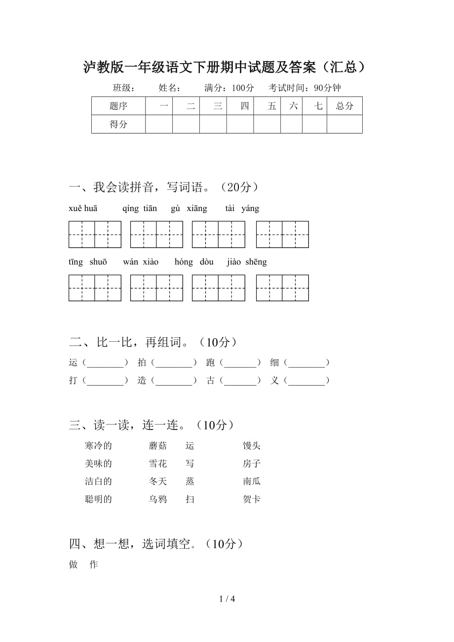 泸教版一年级语文下册期中试题及答案（汇总）_第1页