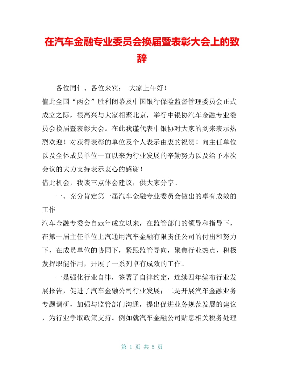 在汽车金融专业委员会换届暨表彰大会上的致辞_第1页