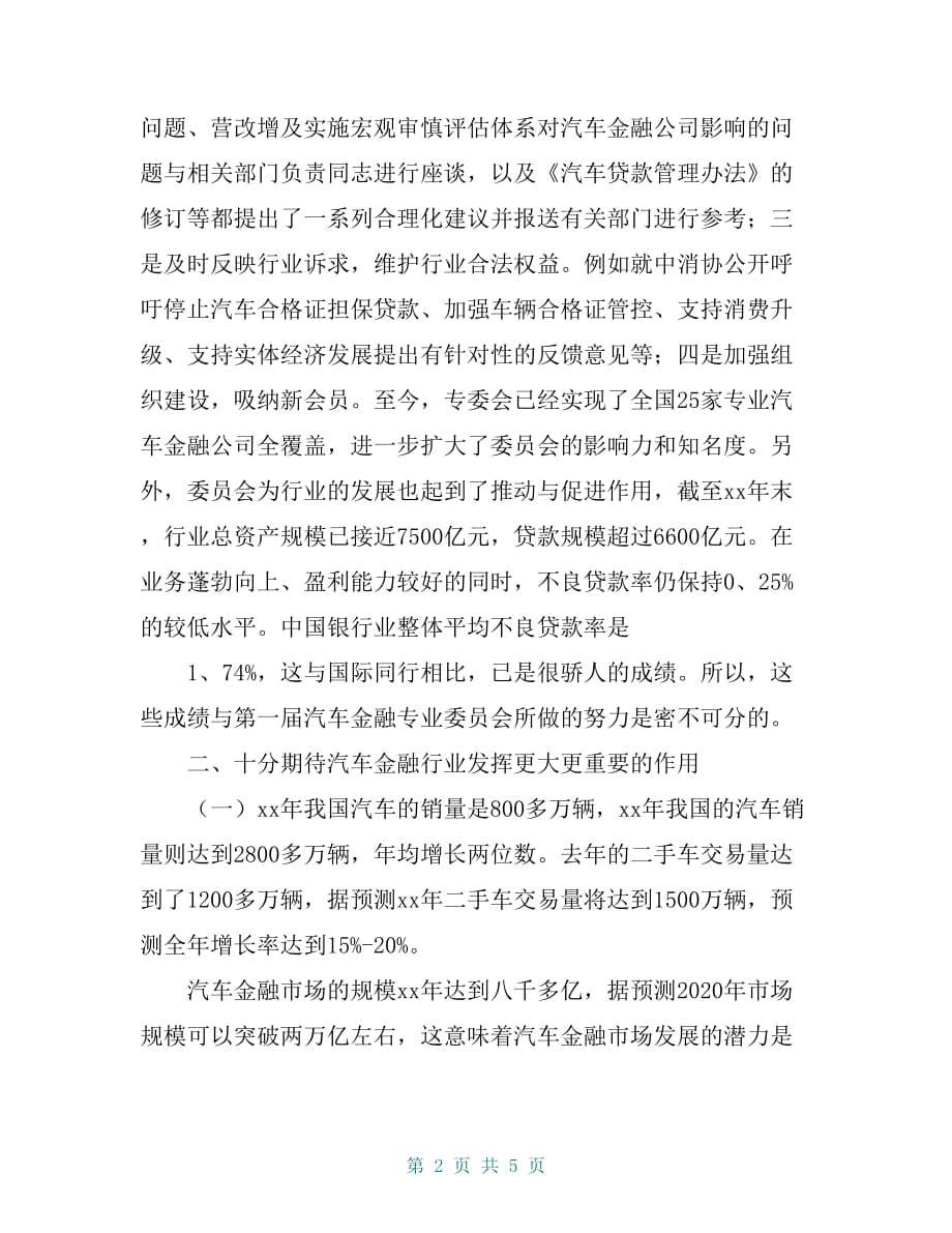 在汽车金融专业委员会换届暨表彰大会上的致辞_第2页