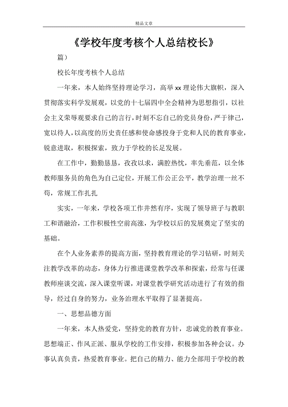 《学校年度考核个人总结校长》_第1页