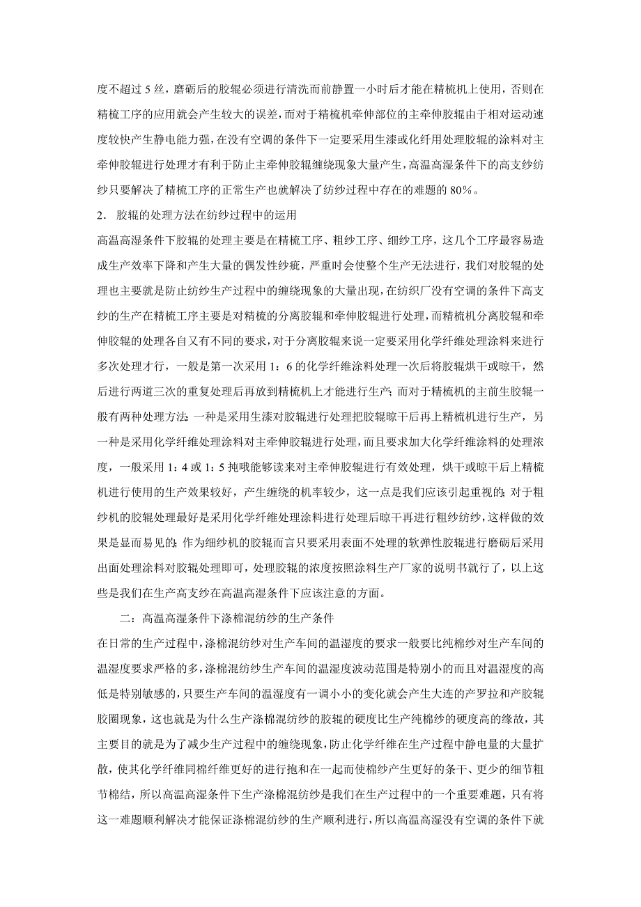 高温高湿下的胶辊胶圈改善措施分析_第4页