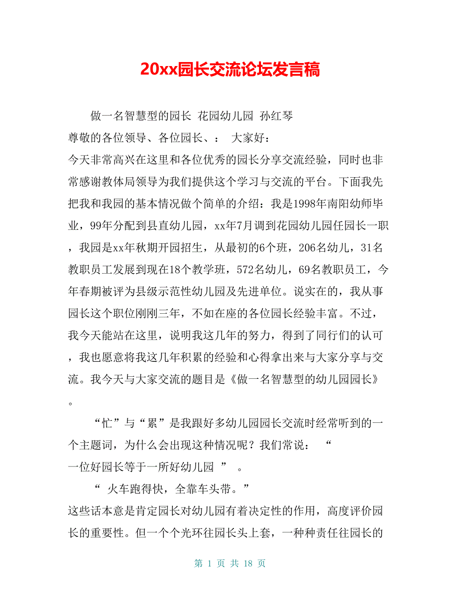 20 xx园长交流论坛发言稿_第1页