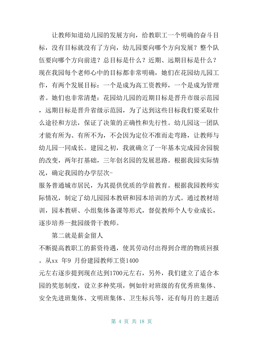 20 xx园长交流论坛发言稿_第4页